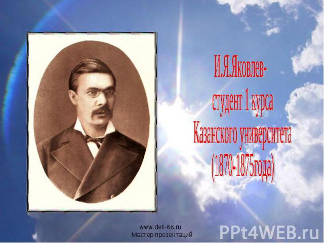 И.Я.Яковлев- студент 1 курса Казанского университета (1870-1875года)