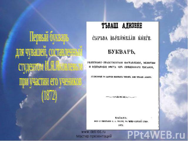 Первый букварь для чувашей, составленный студентом И.Я.Яковлевым при участии его учеников (1872)