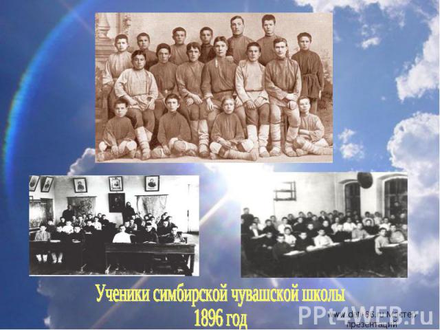 Ученики симбирской чувашской школы1896 год