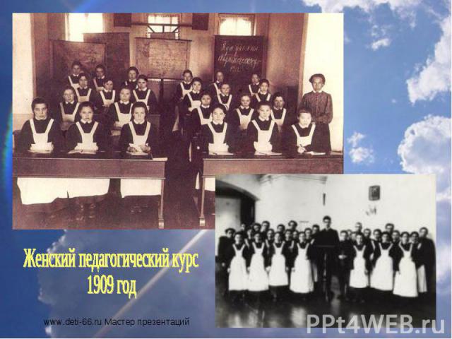 Женский педагогический курс1909 год