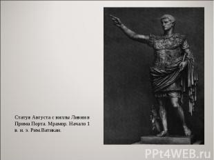 Статуя Августа с виллы Ливии в Прима Порта. Мрамор. Начало 1 в. н. э. Рим.Ватика