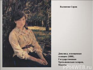 Валентин СеровДевушка, освещенная солнцем (1888), Государственная Третьяковская