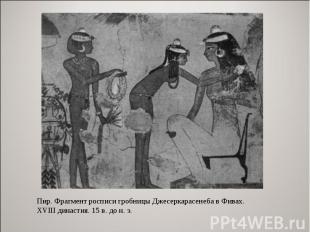 Пир. Фрагмент росписи гробницы Джесеркарасенеба в Фивах. XVIII династия. 15 в. д