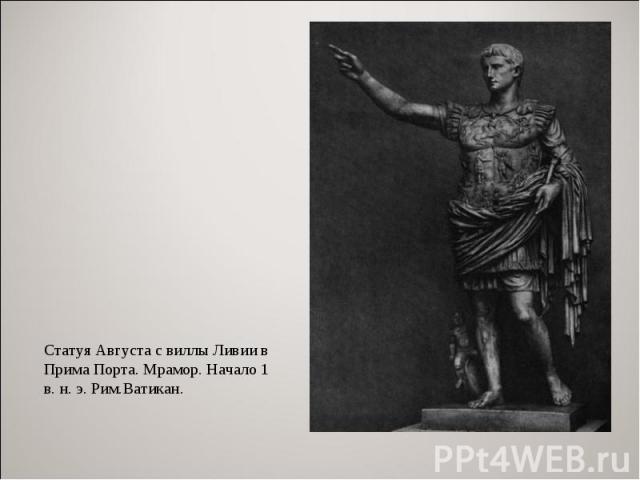 Статуя Августа с виллы Ливии в Прима Порта. Мрамор. Начало 1 в. н. э. Рим.Ватикан.