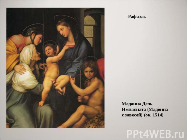 РафаэльМадонна Дель Импанната (Мадонна с завесой) (ок. 1514)
