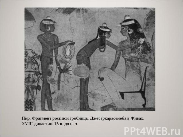 Пир. Фрагмент росписи гробницы Джесеркарасенеба в Фивах. XVIII династия. 15 в. до н. э.