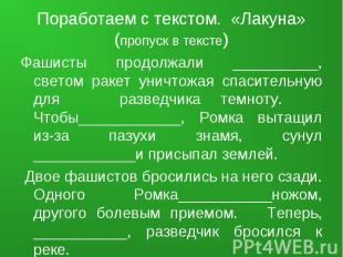 Поработаем с текстом. «Лакуна» (пропуск в тексте) Фашисты продолжали __________,