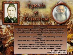 Слова Толстого Никто не каялся, проживши в труде и скромности свой век, Порой кр