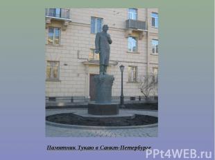 Памятник Тукаю в Санкт-Петербурге