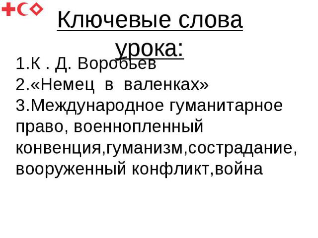 Доклад: Воробьев К.Д.