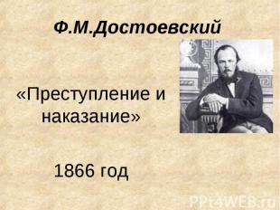 Ф.М.Достоевский «Преступление и наказание»1866 год