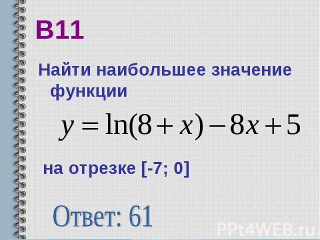 В11 Найти наибольшее значение функции на отрезке [-7; 0] Ответ: 61