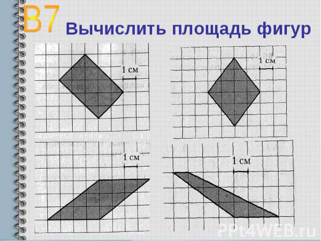 В7 Вычислить площадь фигур