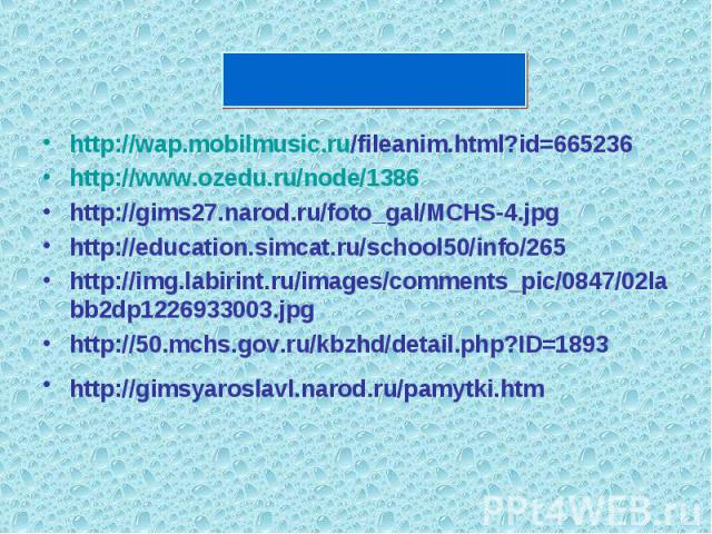 Источники:http://wap.mobilmusic.ru/fileanim.html?id=665236 http://www.ozedu.ru/node/1386http://gims27.narod.ru/foto_gal/MCHS-4.jpg http://education.simcat.ru/school50/info/265 http://img.labirint.ru/images/comments_pic/0847/02labb2dp1226933003.jpg h…