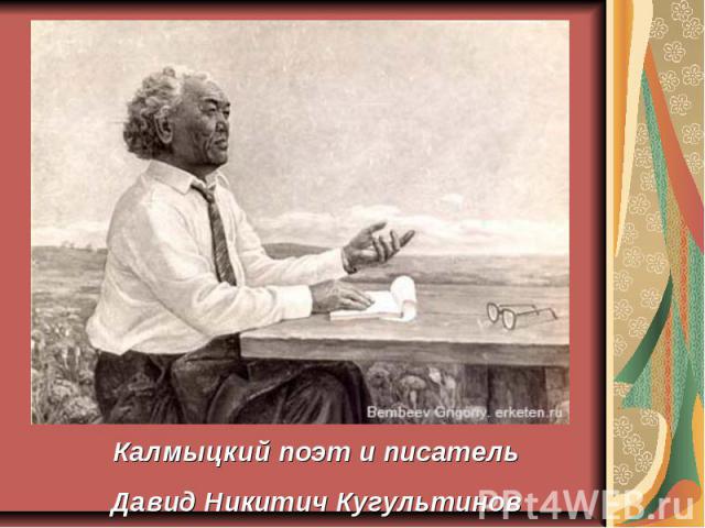 Калмыцкий поэт и писательДавид Никитич Кугультинов