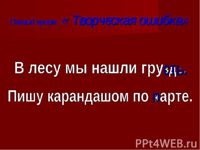 Пятый прием: « Творческая ошибка» В лесу мы нашли груПишу карандашом по арте.