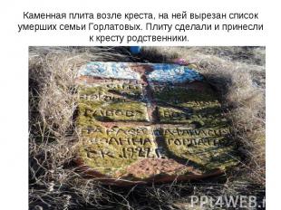 Каменная плита возле креста, на ней вырезан список умерших семьи Горлатовых. Пли