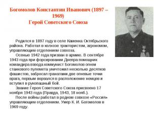 Богомолов Константин Иванович (1897 – 1969) Герой Советского Союза Родился в 189