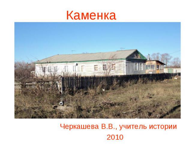 Каменка Черкашева В.В., учитель истории2010