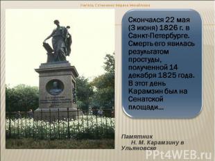 Скончался 22 мая (3 июня) 1826 г. в Санкт-Петербурге. Смерть его явилась результ