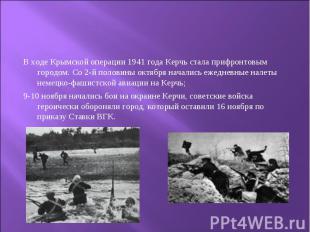 В ходе Крымской операции 1941 года Керчь стала прифронтовым городом. Со 2-й поло
