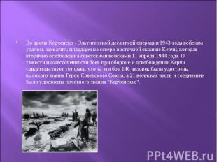 Во время Керченско - Эльтигенской десантной операции 1943 года войскам удалось з