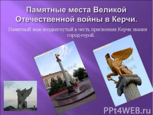 Памятные места Великой Отечественной войны в Керчи. Памятный знак воздвигнутый в