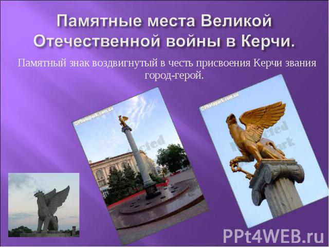 Памятные места Великой Отечественной войны в Керчи. Памятный знак воздвигнутый в честь присвоения Керчи звания город-герой.