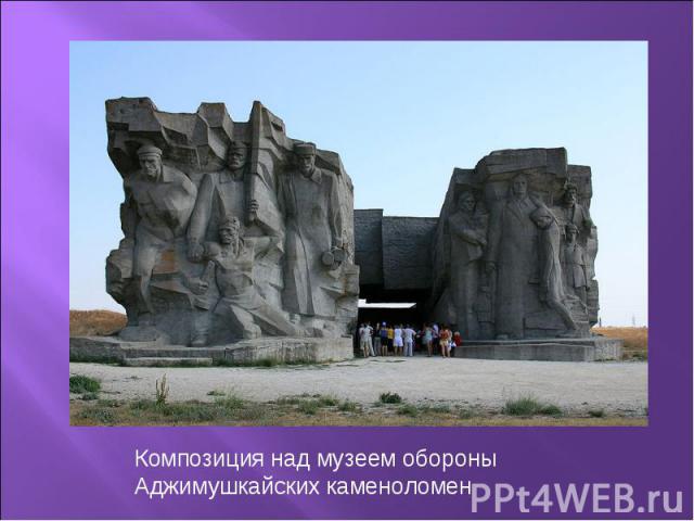 Композиция над музеем обороны Аджимушкайских каменоломен