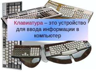 Клавиатура – это устройство для ввода информации в компьютер