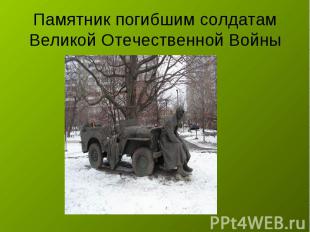 Памятник погибшим солдатам Великой Отечественной Войны