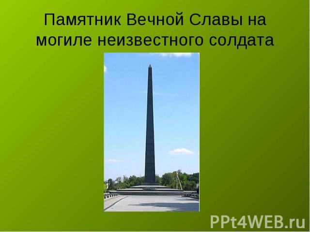 Памятник Вечной Славы на могиле неизвестного солдата