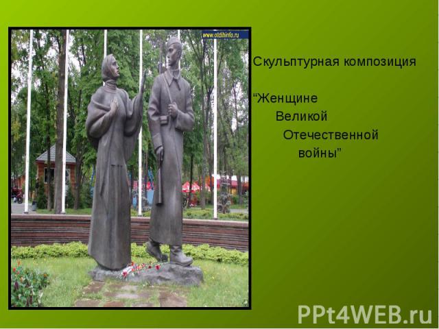 Скульптурная композиция “Женщине Великой Отечественной войны”