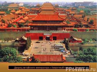 Дворец китайского императора «Запретный город» в Пекине.