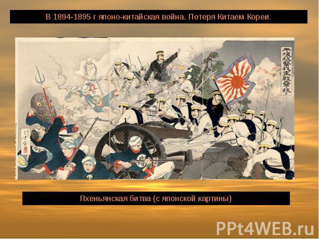 В 1894-1895 г японо-китайская война. Потеря Китаем Кореи.Пхеньянская битва (с японской картины)