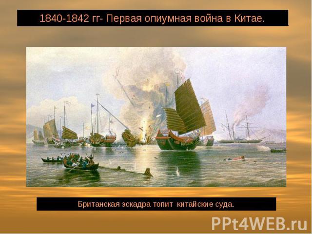 1840-1842 гг- Первая опиумная война в Китае. Британская эскадра топит китайские суда.