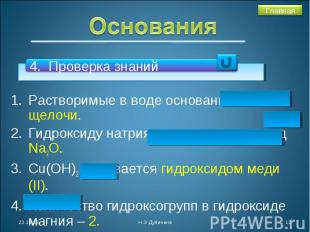 Основания 4. Проверка знанийРастворимые в воде основания - щелочи.Гидроксиду нат