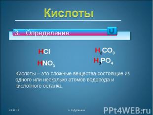 Кислоты ОпределениеКислоты – это сложные вещества состоящие из одного или нескол