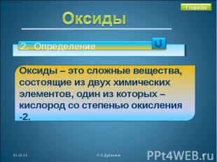 Оксиды2. ОпределениеОксиды – это сложные вещества, состоящие из двух химических