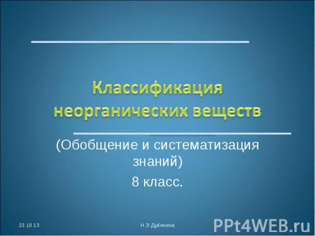 Классификация неорганических веществ (Обобщение и систематизация знаний)8 класс.