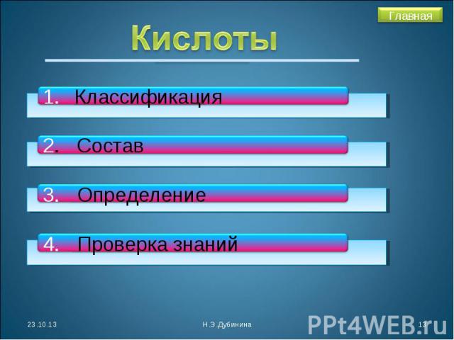 Кислоты Классификация2. Состав3. Определение4. Проверка знаний