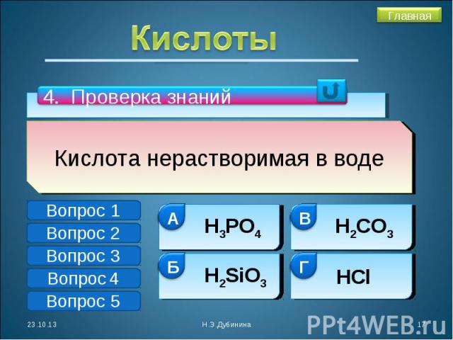 Кислоты4. Проверка знанийКислота нерастворимая в воде