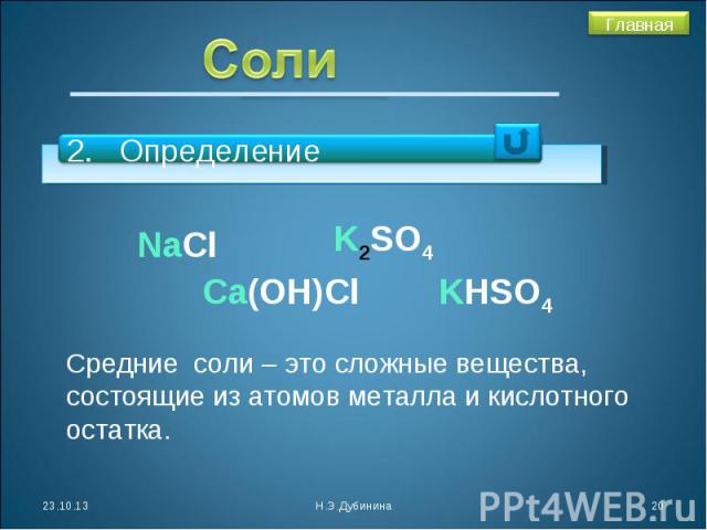 Соли2. ОпределениеСредние соли – это сложные вещества, состоящие из атомов металла и кислотного остатка.