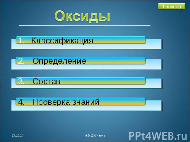 Оксиды Классификация2. Определение3. Состав4. Проверка знаний