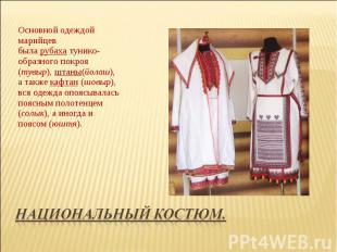 Основной одеждой марийцев была рубаха тунико-образного покроя (тувыр), штаны(йол