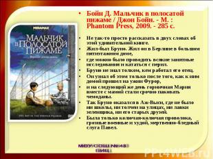 Бойн Д. Мальчик в полосатой пижаме / Джон Бойн. - М. : Phantom Press, 2009. - 28