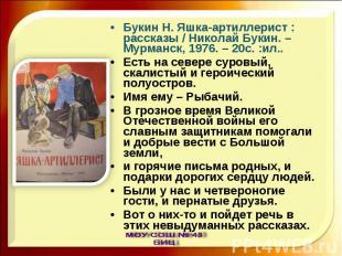Букин Н. Яшка-артиллерист : рассказы / Николай Букин. – Мурманск, 1976. – 20с. :