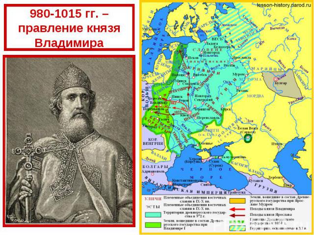 980-1015 гг. – правление князя Владимира