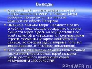 ВыводыВ крупнейшей, центральной из повестей "Героя нашего времени", в "Княжне Ме