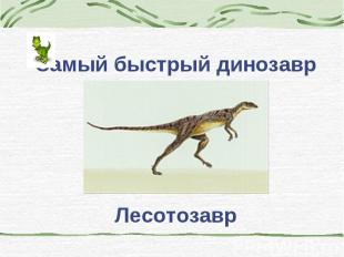 Самый быстрый динозаврЛесотозавр